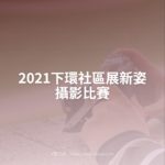 2021下環社區展新姿攝影比賽