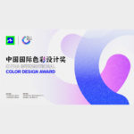2021中國國際色彩設計獎