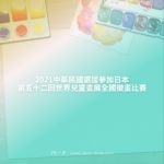 2021中華民國選拔參加日本第五十二回世界兒童畫展全國徵畫比賽