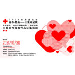 2021京津冀高校「無償獻血、造血幹細胞捐獻、器官捐獻」主題宣傳海報作品徵集