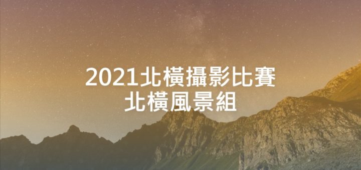 2021北橫攝影比賽北橫風景組