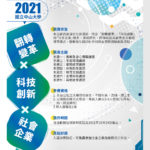 2021國立中山大學「翻轉變革ｘ科技創新ｘ社會企業」提案競賽