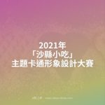 2021年「沙縣小吃」主題卡通形象設計大賽