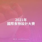 2021年國際食物設計大賽