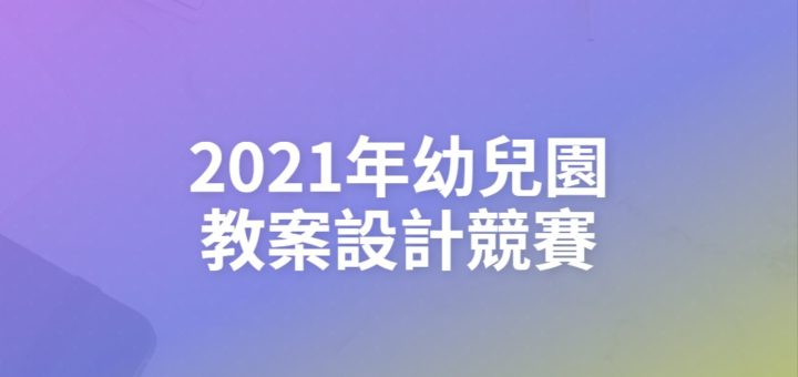 2021年幼兒園教案設計競賽