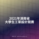 2021年湖南省大學生工業設計競賽