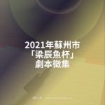 2021年蘇州市「梁辰魚杯」劇本徵集