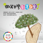 2021微笑台灣創意教案徵選