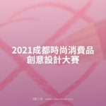 2021成都時尚消費品創意設計大賽