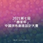 2021第七屆「勝家杯」中國拼布創意設計大賽