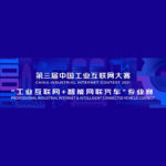2021第三屆中國工業互聯網大賽「工業互聯網+智能網聯汽車」專業賽