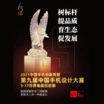 2021第九屆中國手機設計大賽天鵝獎