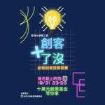 2021第二屆「創客＋了沒」創新創業提案競賽