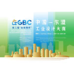 2021第二屆「金紫荊杯」中國．東盟工業設計大賽