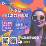 2021第二屆臺北網紅節「TY Star 最佳潛力網紅獎」