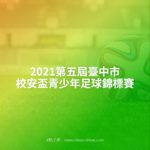2021第五屆臺中市校安盃青少年足球錦標賽