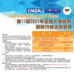 2021第十一屆「Top Marketing and Sales」國際行銷企劃競賽