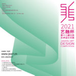 2021第十二屆江蘇藝術設計大賽