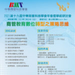 2021第十六屆中華商管科技學會年會暨學術研討會徵稿