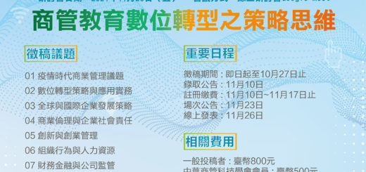 2021第十六屆中華商管科技學會年會暨學術研討會徵稿
