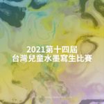 2021第十四屆台灣兒童水墨寫生比賽