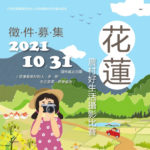 2021花蓮農村好生活攝影比賽