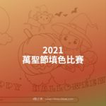 2021萬聖節填色比賽