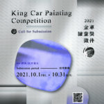 2021金車繪畫獎徵件 King Car Painting Competition