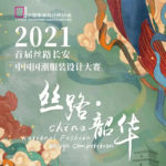 2021首屆絲路長安．中國國潮服裝設計大賽