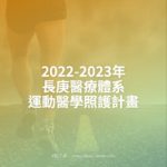 2022-2023年長庚醫療體系運動醫學照護計畫