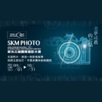 2022 SKM PHOTO 新光三越國際攝影大賽
