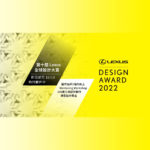 2022「Design For A Better Tomorrow」第十屆LEXUS全球設計大賞