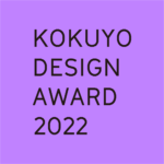 2022「UNLEARNING」KOKUYO DESIGN AWARD
