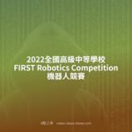 2022全國高級中等學校 FIRST Robotics Competition 機器人競賽