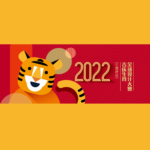 2022全球吉慶生肖設計大賽．壬寅虎年
