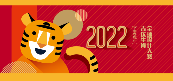 2022全球吉慶生肖設計大賽．壬寅虎年