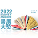 2022年第十五屆台北國際書展「書展大獎」
