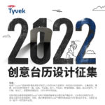 2022杜邦™ Tyvek® 創意台歷設計大賽