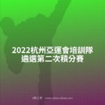 2022杭州亞運會培訓隊遴選第二次積分賽