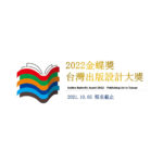 2022第十八屆「金蝶獎」台灣出版設計大獎