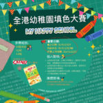 「MY HAPPY SCHOOL」全港幼稚園填色大賽