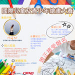 「MY HAPPY SCHOOL」國際兒童及青少年繪畫大賽