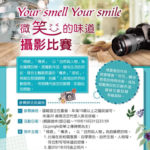 「Your smell Your smile 微笑的味道」攝影比賽