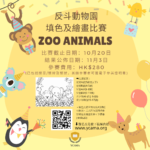 「反斗動物園」填色及繪畫比賽