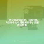 「外文導游話四季」短視頻&「你眼中的中國最美四季」攝影作品徵集