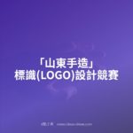 「山東手造」標識(LOGO)設計競賽