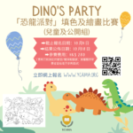 「恐龍派對」填色及繪畫比賽(兒童及公開組)