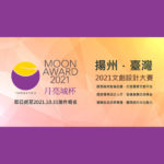「月亮城杯」2021揚州．臺灣文創設計大賽