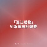「溫江禮物」VI系統設計競賽