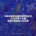 中華民國參加國際識字年紀念2021年第十五屆亞洲兒童繪畫日記比賽